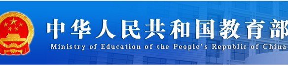 中国教育部